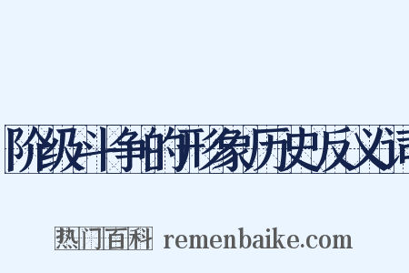 阶级斗争的形象历史反义词是什么意思的图片